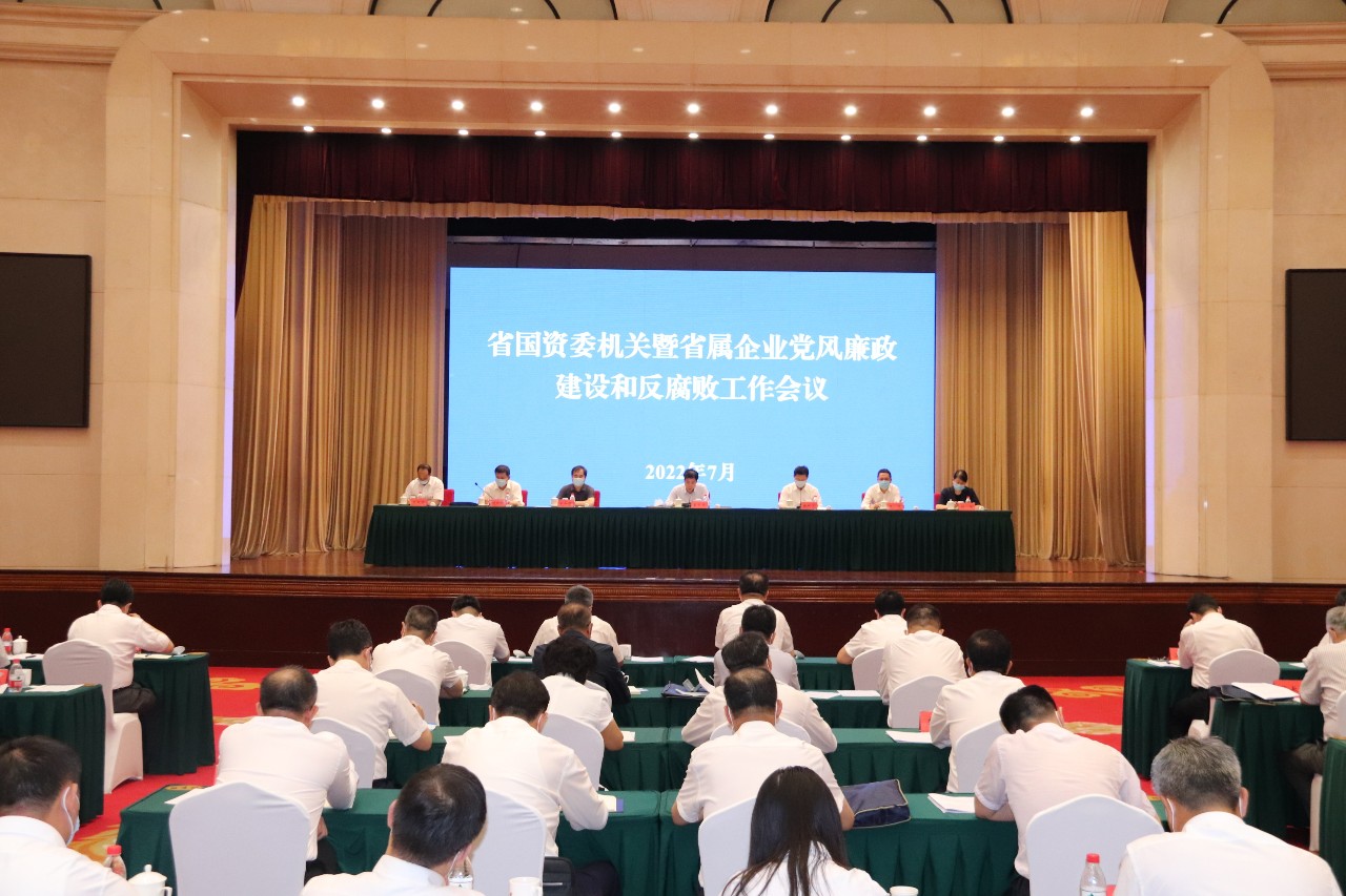 省国资委召开党风廉政建设和反腐败工作会议