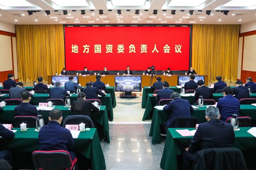 国务院国资委召开地方国资委负责人会议